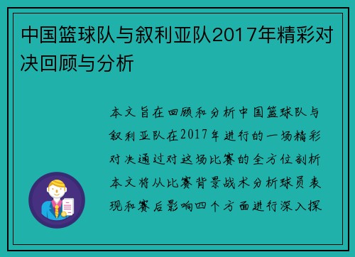 中国篮球队与叙利亚队2017年精彩对决回顾与分析