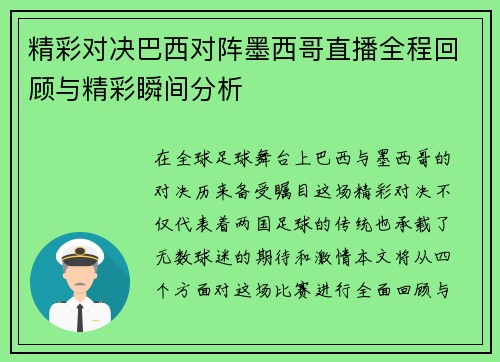 精彩对决巴西对阵墨西哥直播全程回顾与精彩瞬间分析