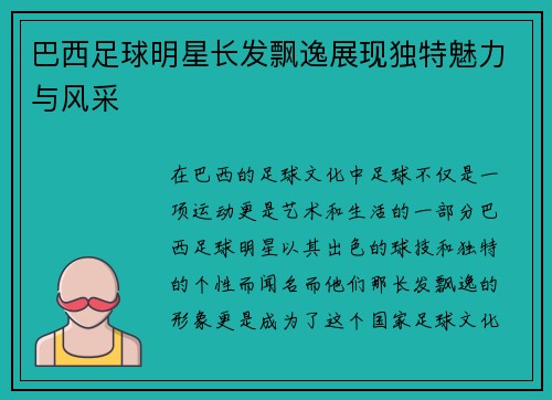 巴西足球明星长发飘逸展现独特魅力与风采